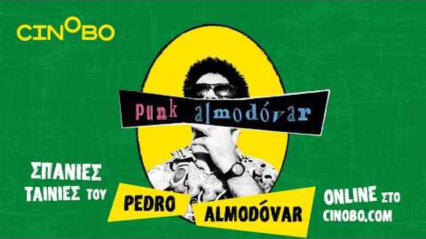 Pedro Almodóvar | Σπάνιες ταινίες του αποκλειστικά στο cinobo.com