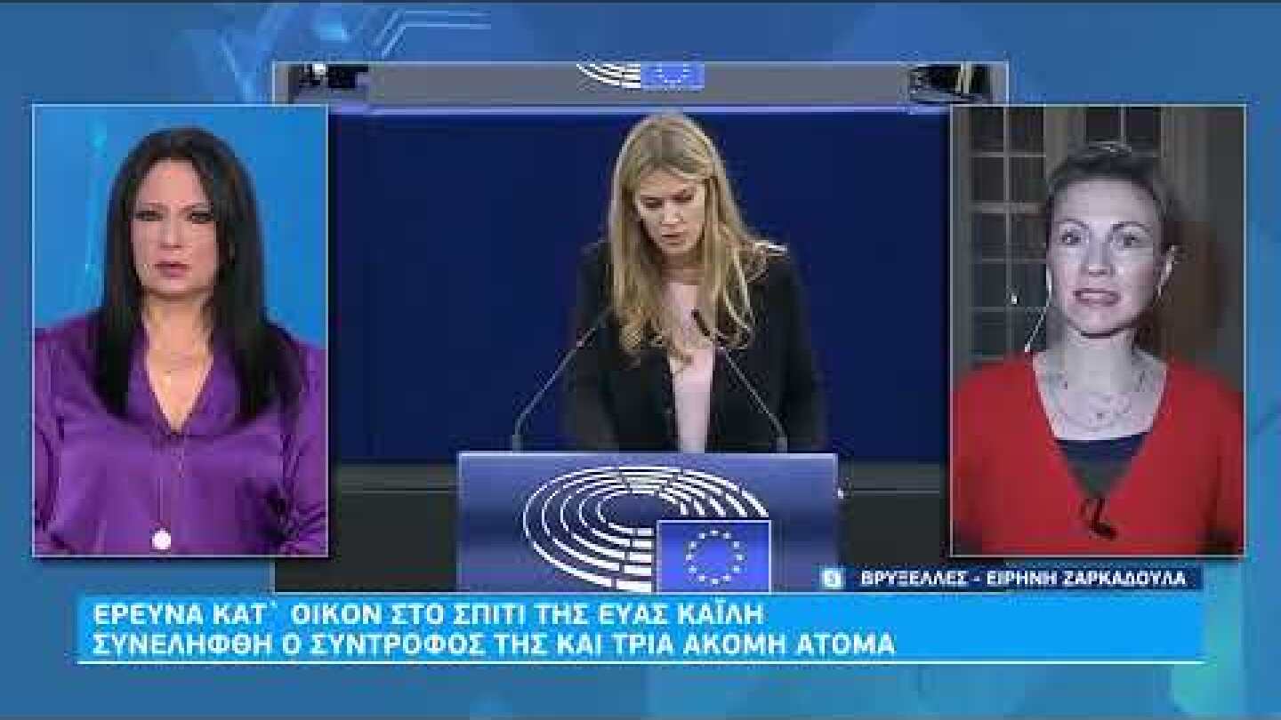 Υπόθεση διαφθοράς στο Ευρωκοινοβούλιο: Προσήχθη η Εύα Καϊλή – Έρευνα στο σπίτι της | 10/12/22 | ΕΡΤ