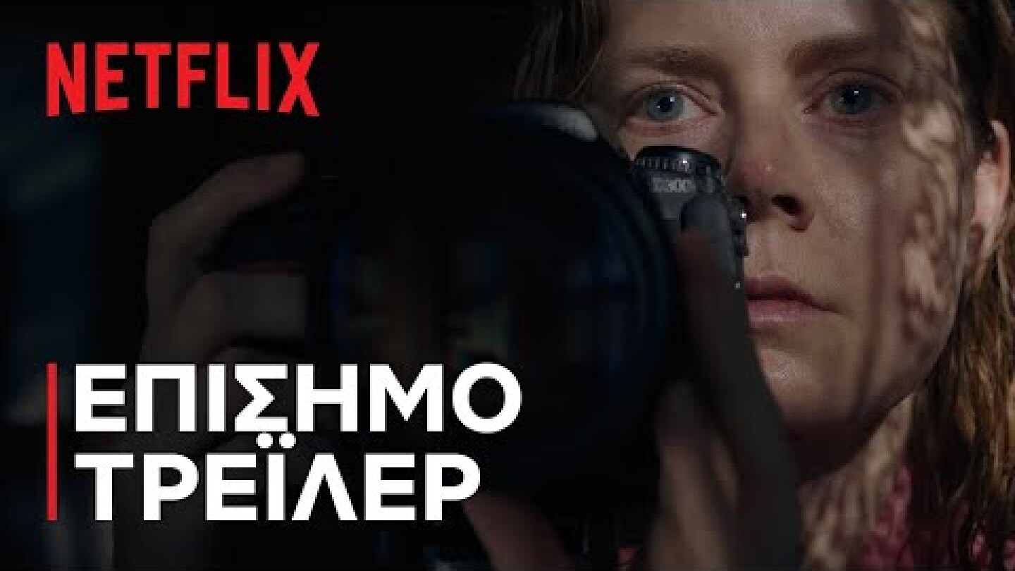 Η Γυναίκα στο Παράθυρο | Επίσημο τρέιλερ | Netflix