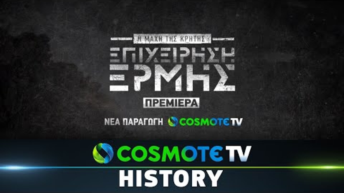 ‘Επιχείρηση Ερμής’ - Η Μάχη της Κρήτης | COSMOTE HISTORY HD