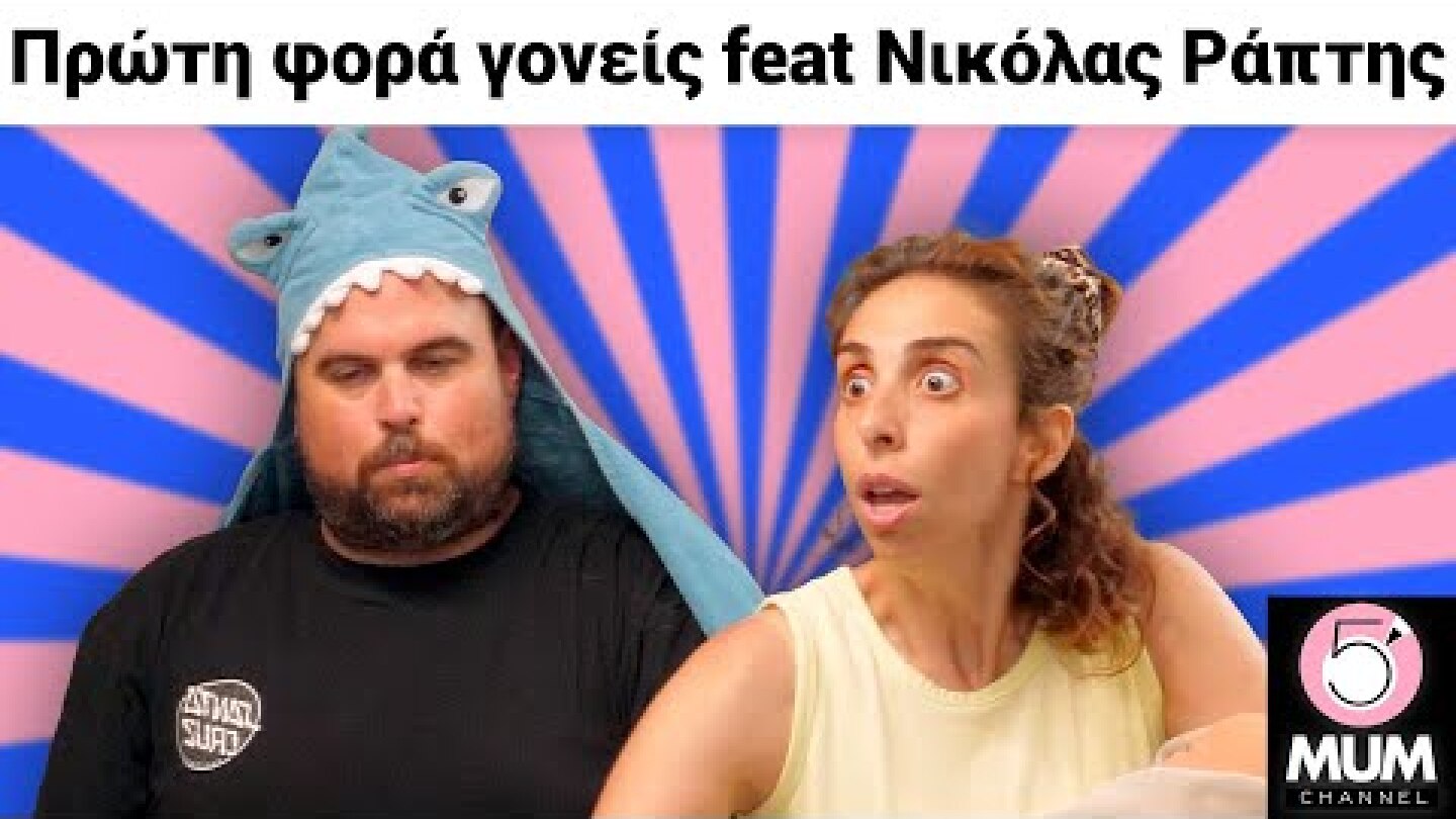 ΠΡΩΤΗ ΦΟΡΑ ΓΟΝΕΙΣ feat Νικόλας Ράπτης | 5 Minute Mum - Έλενα Χαραλαμπούδη