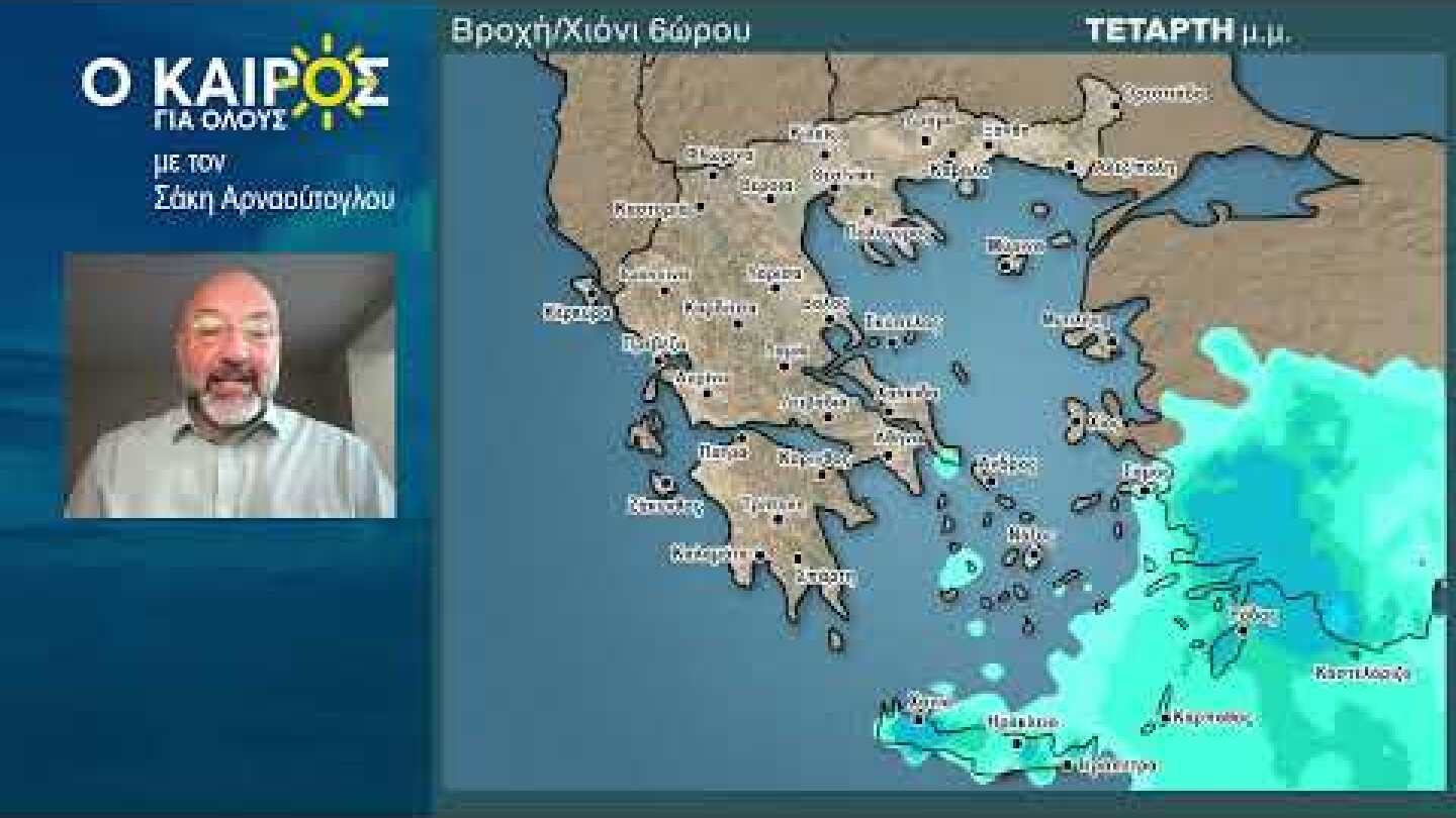 O KAIΡΟΣ ΤΗΣ ΕΒΔΟΜΑΔΑΣ, ΤΗΝ ΠΡΩΤΟΜΑΓΙΑ