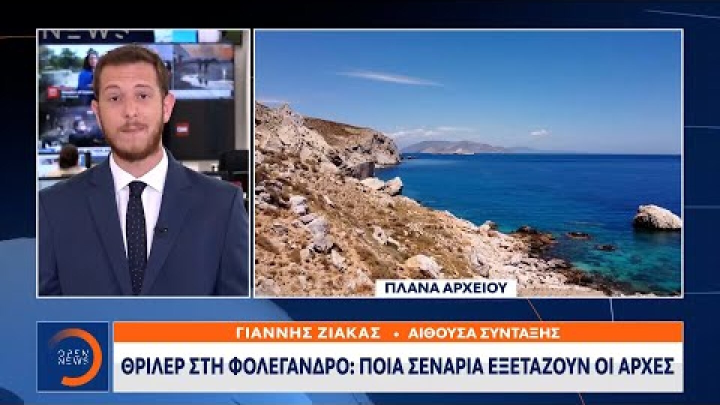 Θρίλερ στη Φολέγανδρο: Νεαρή γυναίκα ανασύρθηκε νεκρή από τη θάλασσα | Μεσημεριανό Δελτίο Ειδήσεων