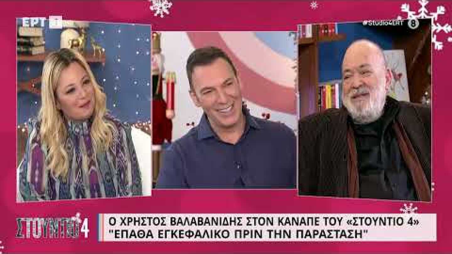 Χ. Βαλαβανίδης:«Έπαθα εγκεφαλικό πριν την παράσταση, έγινα πιο ευχάριστος μετά από αυτό»| 23/11| EΡΤ