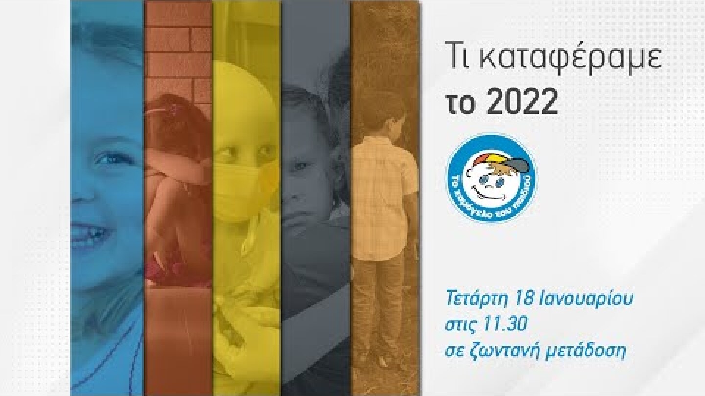 Τι καταφέραμε το 2022