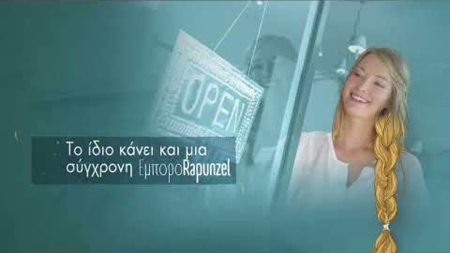 Μια σύγχρονη Ραπουνζέλ ξέρει να κερδίζει με στρατηγική επικοινωνία