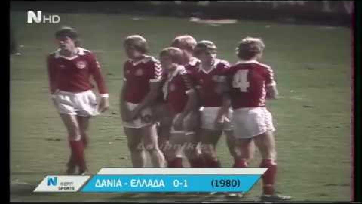 ⚽️ Δανία - Ελλάδα 0-1 προκριματικά Παγκοσμίου Κυπέλλου 1982 {15/10/1980}