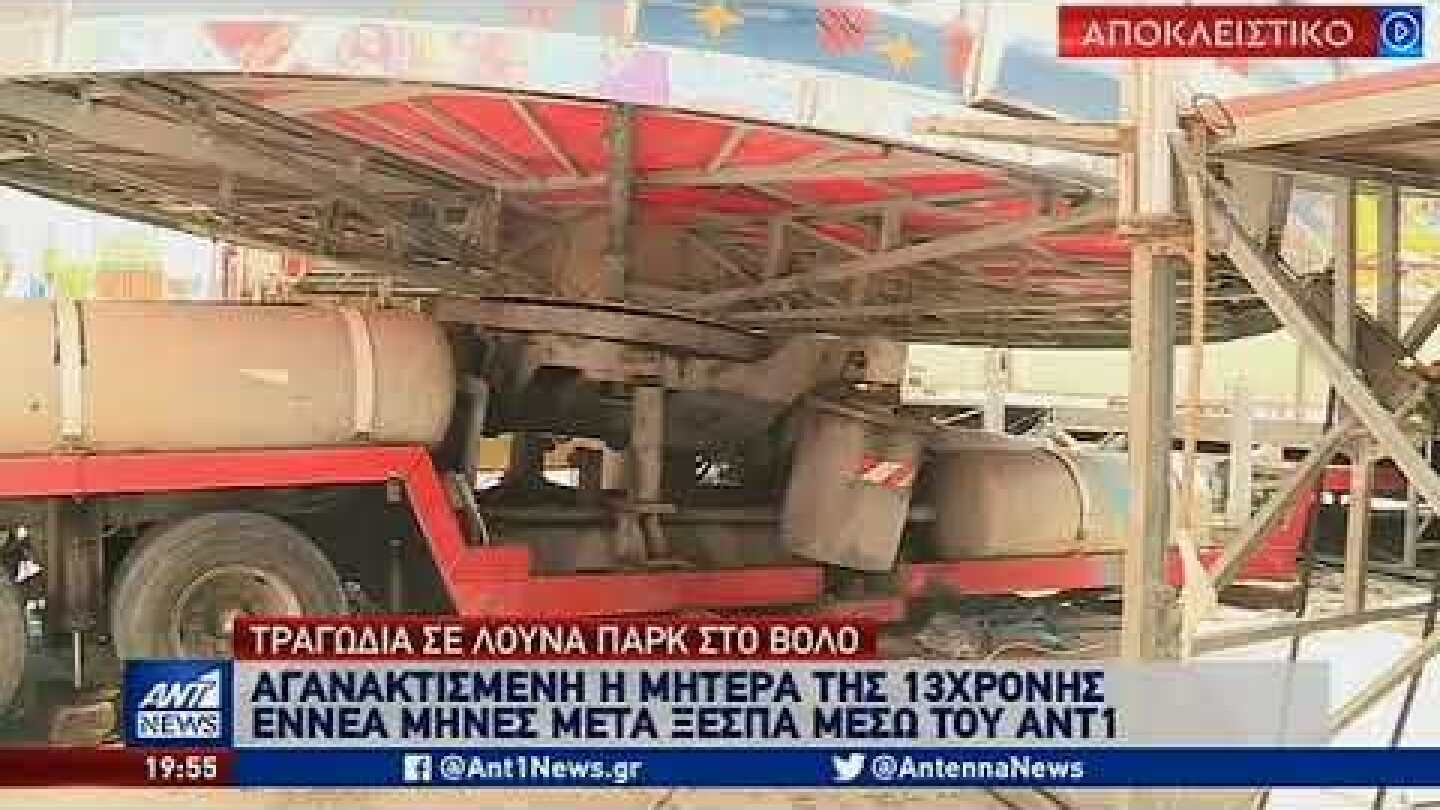 Τραγωδία σε λούνα παρκ: Ξεσπά στον ΑΝΤ1 η μητέρα της αδικοχαμένης μαθήτριας