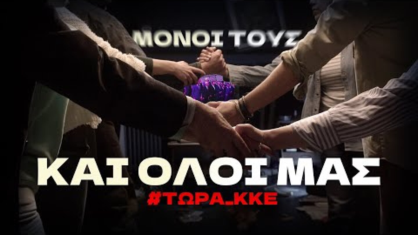 ΜΟΝΟΙ ΤΟΥΣ & ΟΛΟΙ ΜΑΣ #ΤΩΡΑ_ΚΚΕ