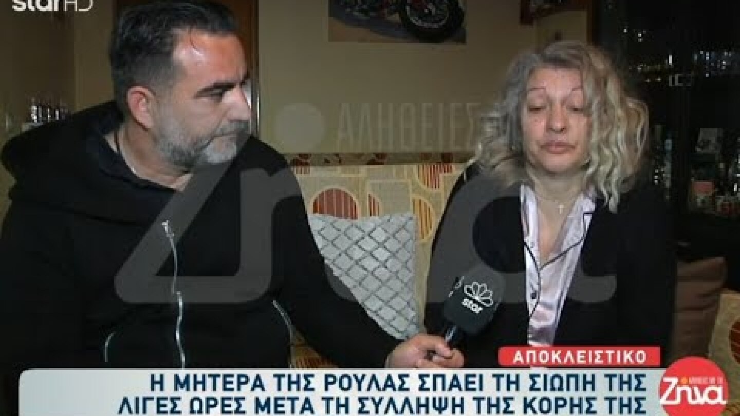 Αποκλειστικό: Η μητέρα και η αδελφή της Ρούλας σπάνε τη σιωπή τους - 31/3/22