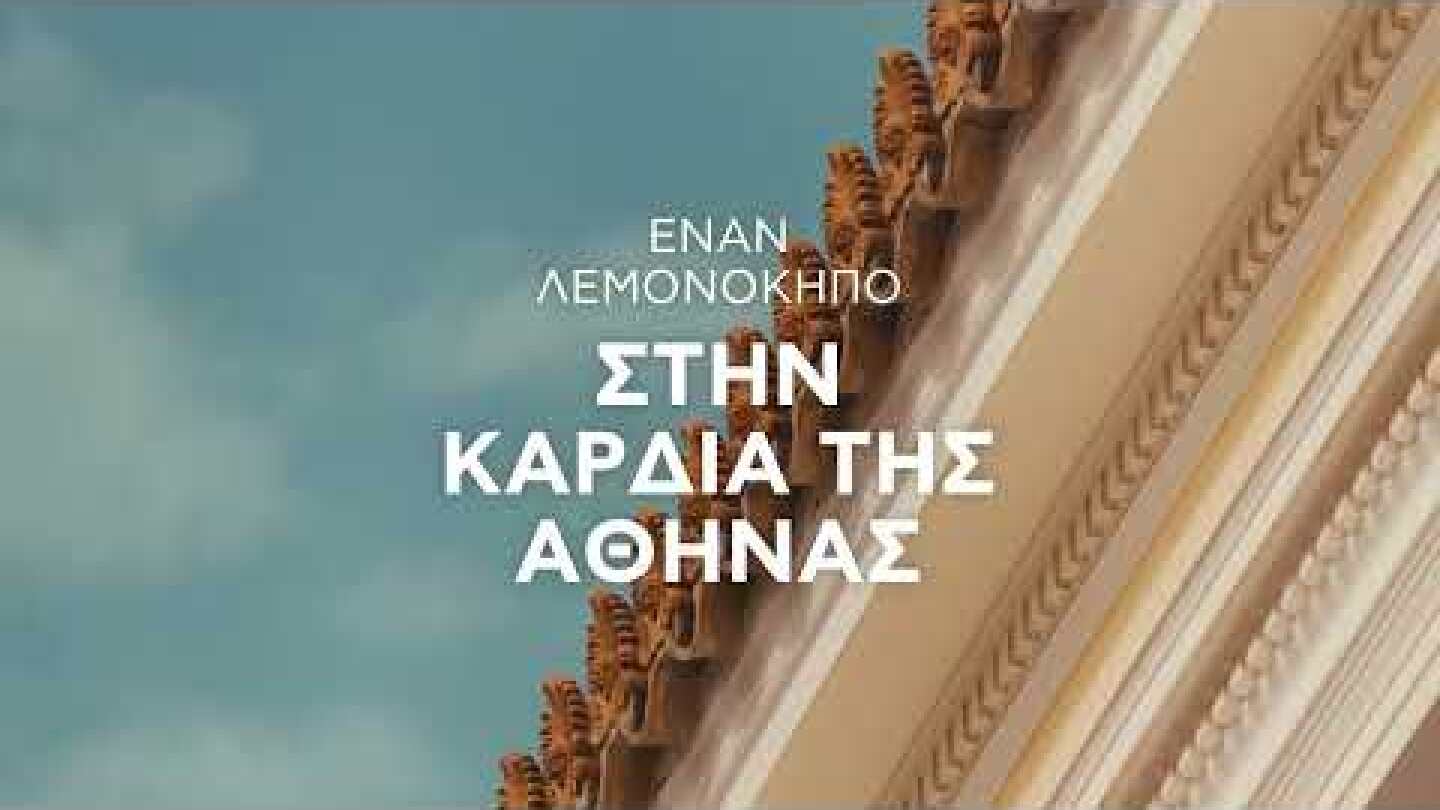 Barilla | Limonaia Urbana | 28-30 Ιουνίου