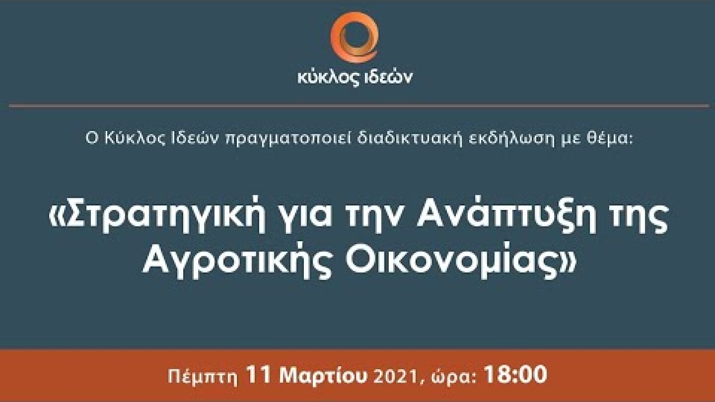 «Στρατηγική για την Ανάπτυξη της Αγροτικής Οικονομίας»