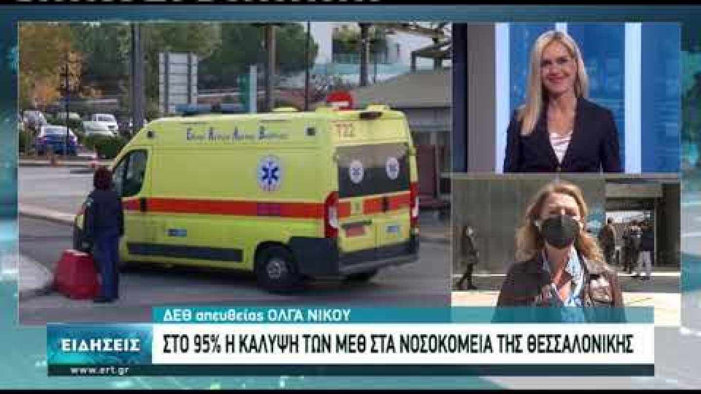 Θεσσαλονίκη: Καλύτερη η κατάσταση στα νοσοκομεία | 26/04/2021 | ΕΡΤ