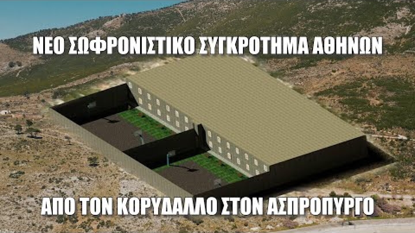 Νέο Δικαστικό Σωφρονιστικό Συγκρότημα Αθηνών. Αναδρομή από τον Κορυδαλλό στον Ασπρόπυργο. Up Stories