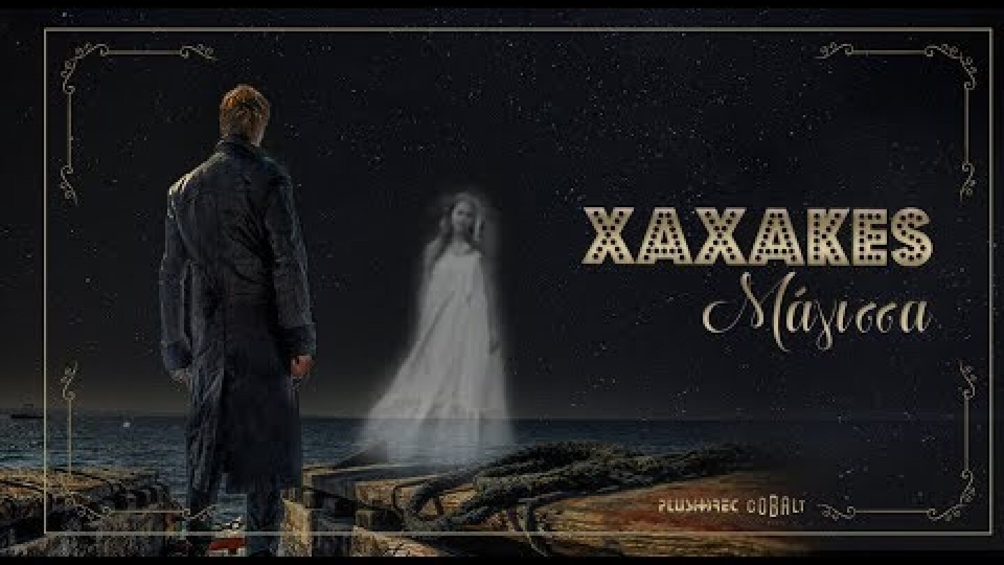 XAXAKES - Μάγισσα | Magissa (Official Lyric Video)