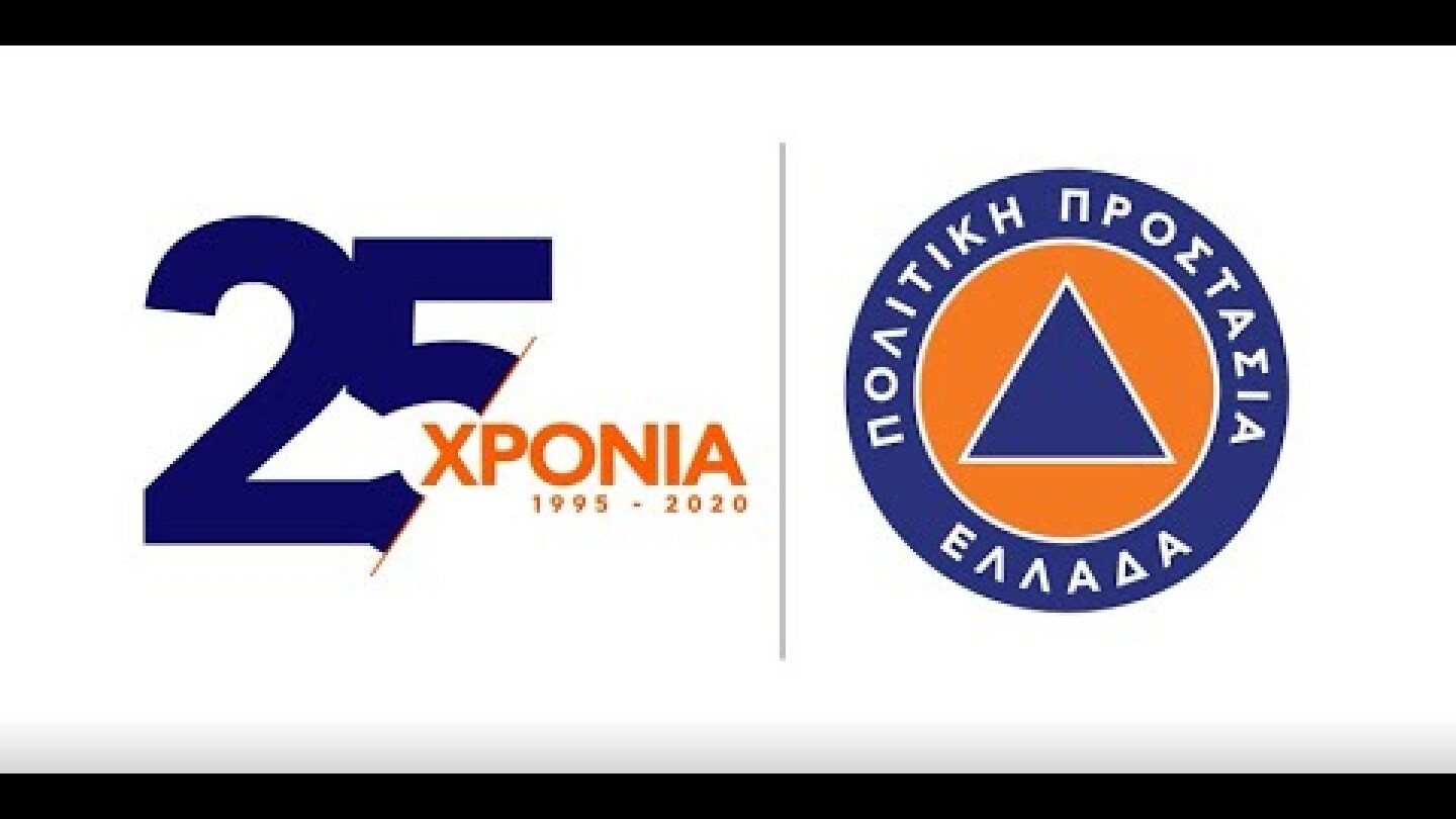 Νέο spot από την Πολιτική Προστασία για τα 25 χρόνια της