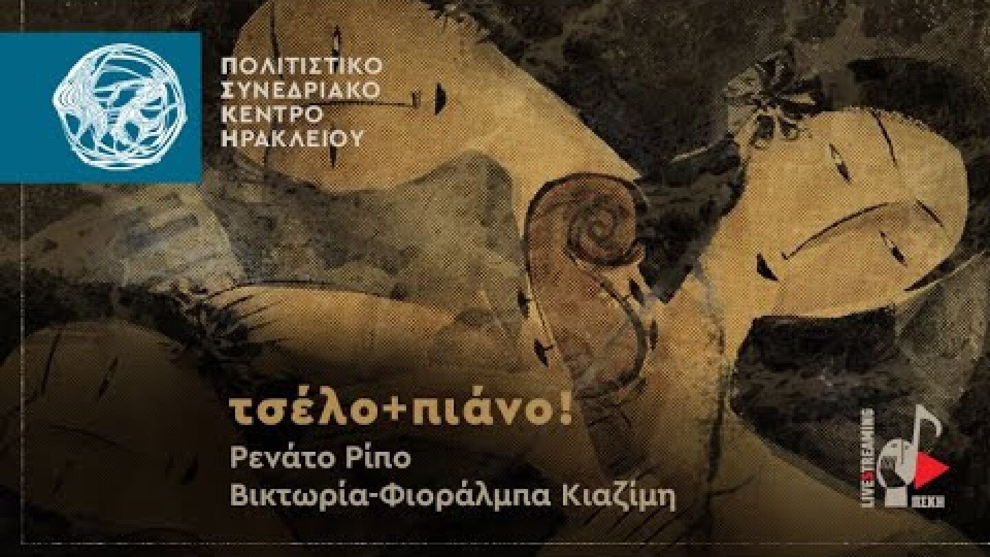 τσέλο+πιάνο! | Ρενάτο Ρίπο / Βικτωρία-Φιοράλμπα Κιαζίμη στο Πολιτιστικό Συνεδριακό Κέντρο Ηρακλείου