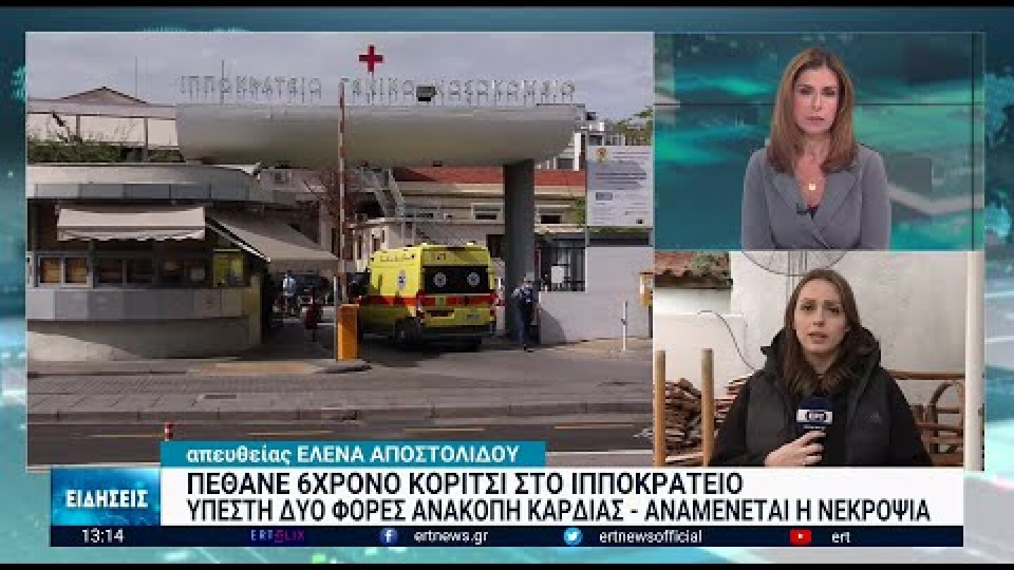 Ερωτήματα για τον θάνατο της 6χρονης στο Ιπποκράτειο | 12/11/2022 | ΕΡΤ