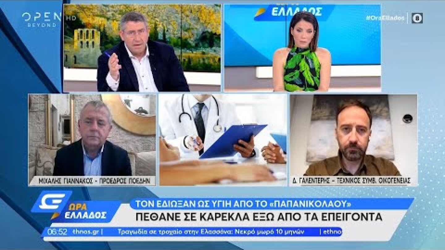 Τον έδιωξαν ως υγιή από το «Παπανικολάου» και πέθανε έξω από τα επείγοντα | Ώρα Ελλάδος | OPEN TV