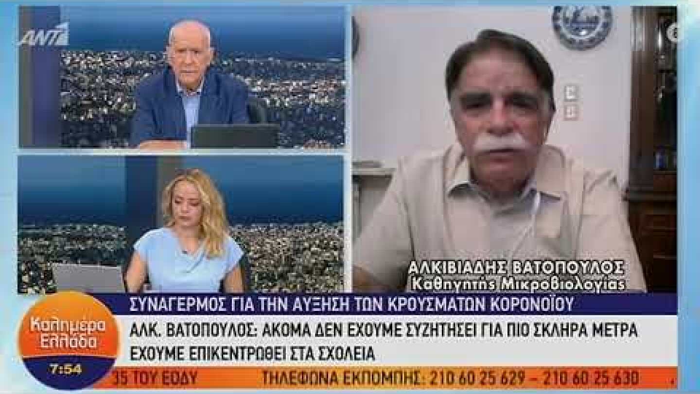 Αλκιβιάδης Βατόπουλος (Καθ. Μικροβιολογίας) – ΚΑΛΗΜΕΡΑ ΕΛΛΑΔΑ – 11/09/2020