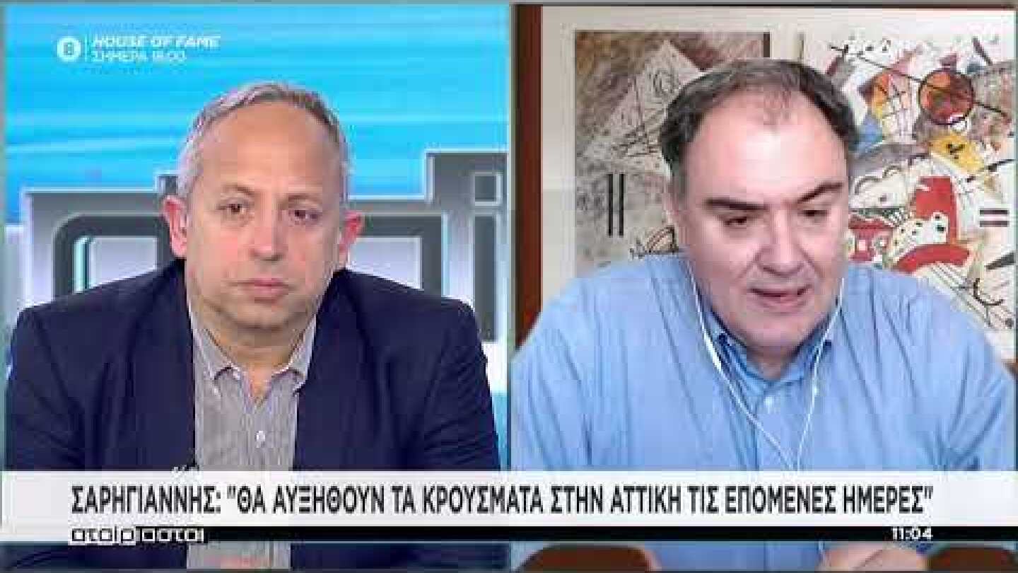 Σαρηγιάννης: Αποκλιμάκωση στην Αττική από την επόμενη εβδομάδα | Αταίριαστοι | 04/03/2021