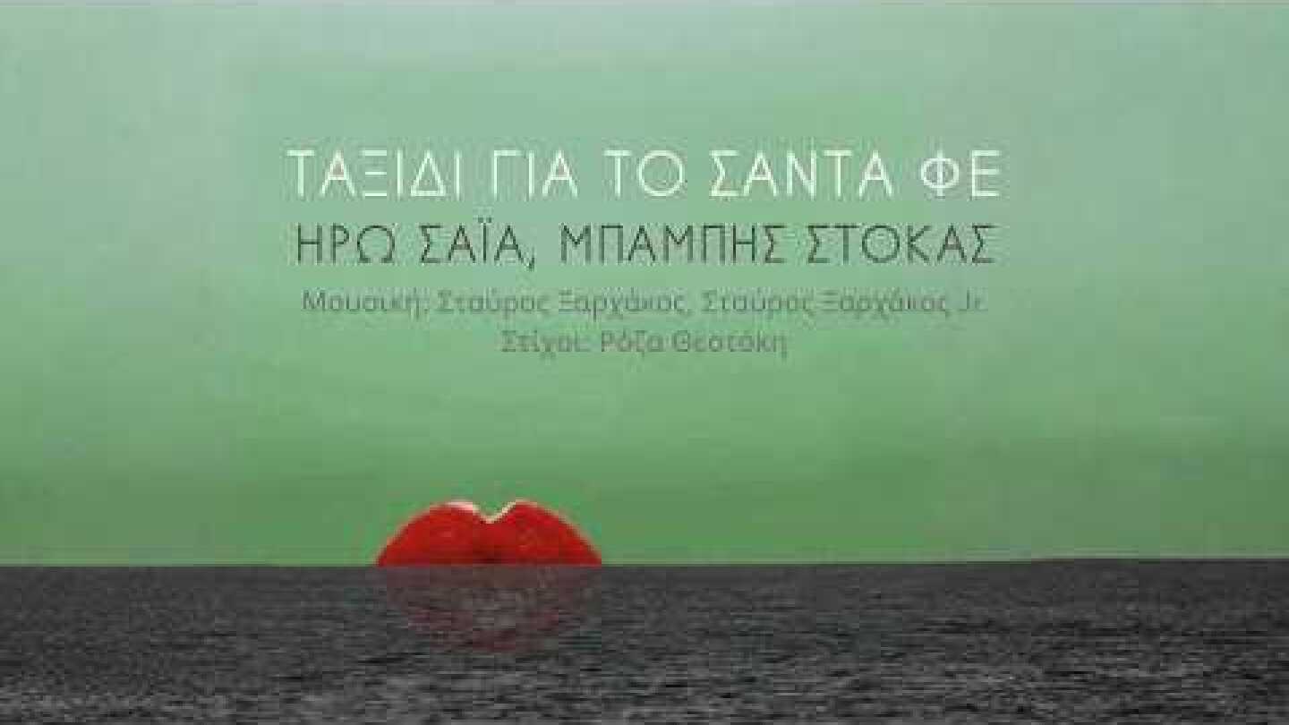 Ηρώ Σαΐα & Μπάμπης Στόκας - Ταξίδι για το Santa Fe (Official Audio)