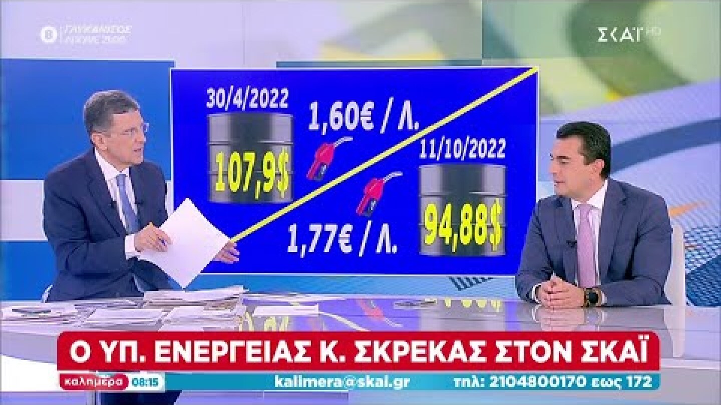 Σκρέκας: Η τιμή πετρελαίου ξεκινάει στο 1,31 - Ερχεται επιδότηση για το πετρέλαιο κίνησης | Καλημέρα