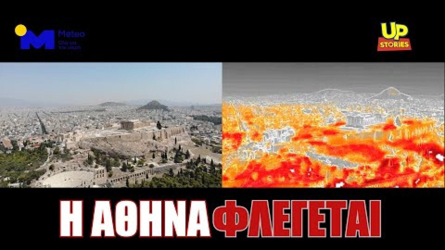Η Αθήνα φλέγεται. Το ωραιότερο μνημείο του κόσμου και το ιστορικό της κέντρο παραδομένα στον καύσωνα