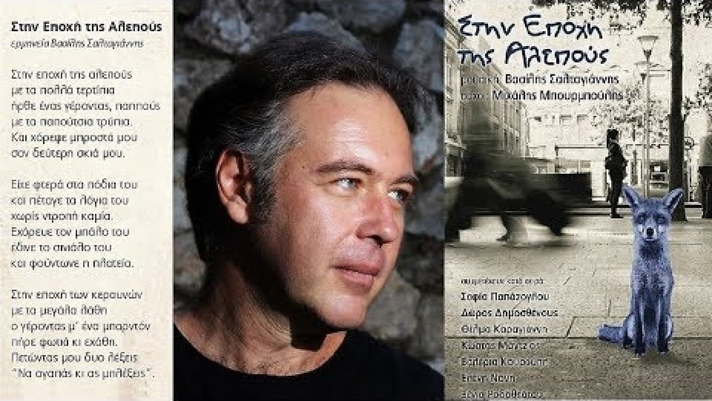 Βασίλης Σαλταγιάννης - Στην Εποχή της Αλεπούς (HQ Official Audio Video)