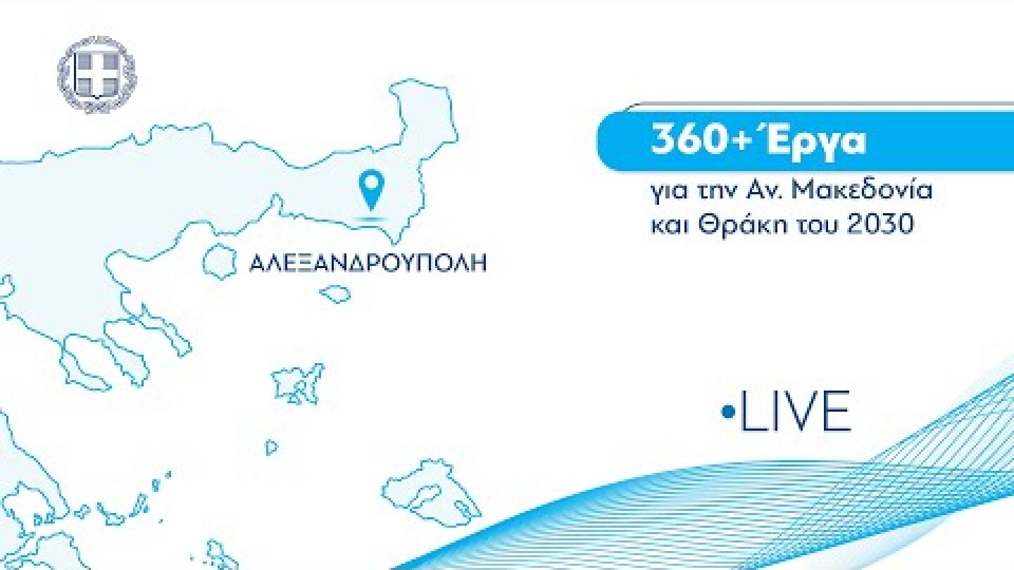 Συνέντευξη Τύπου του Πρωθυπουργού Κυριάκου Μητσοτάκη στα Περιφερειακά ΜΜΕ στην Αλεξανδρούπολη