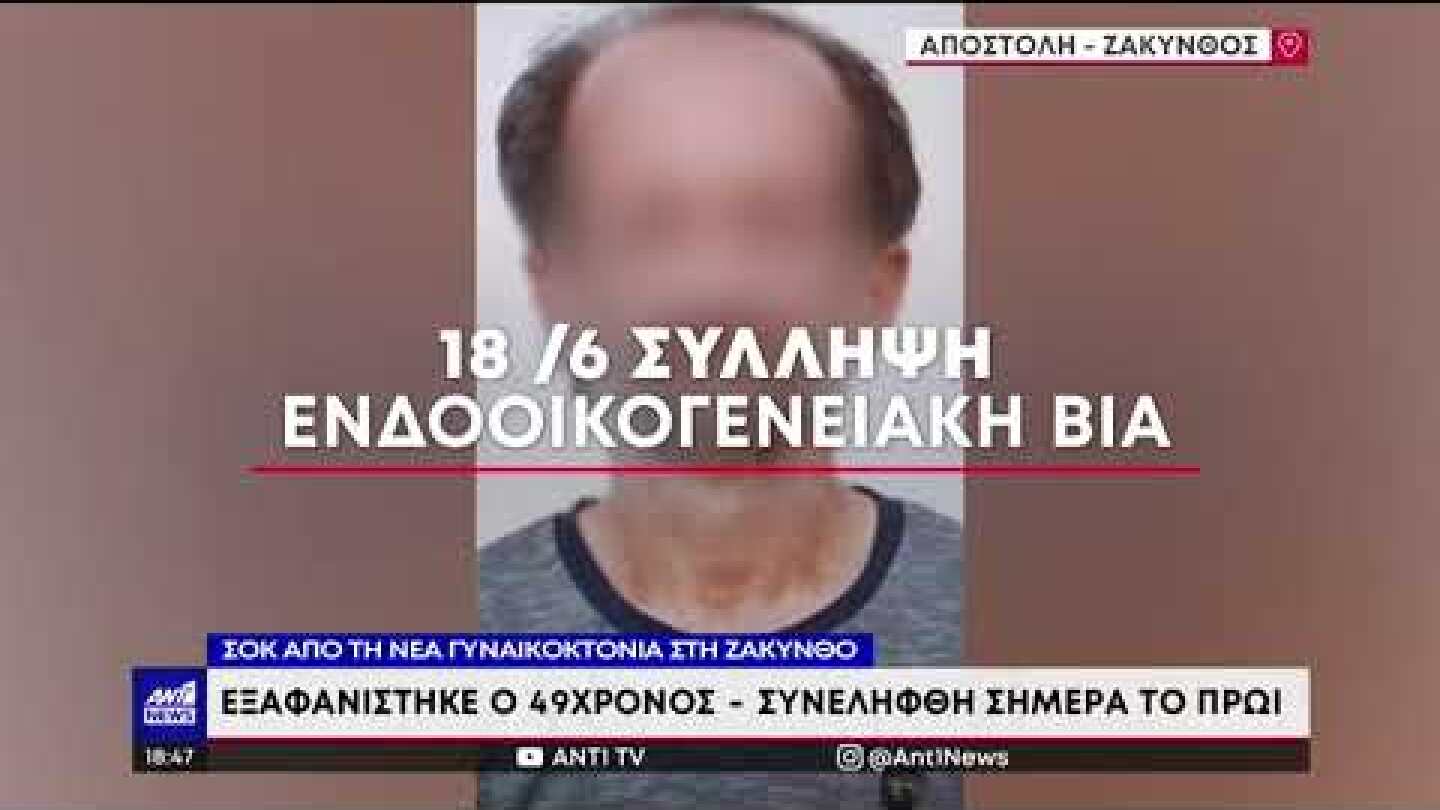 Γυναικοκτονία στην Ζάκυνθο: Άνδρας κατακρεούργησε την σύζυγό του