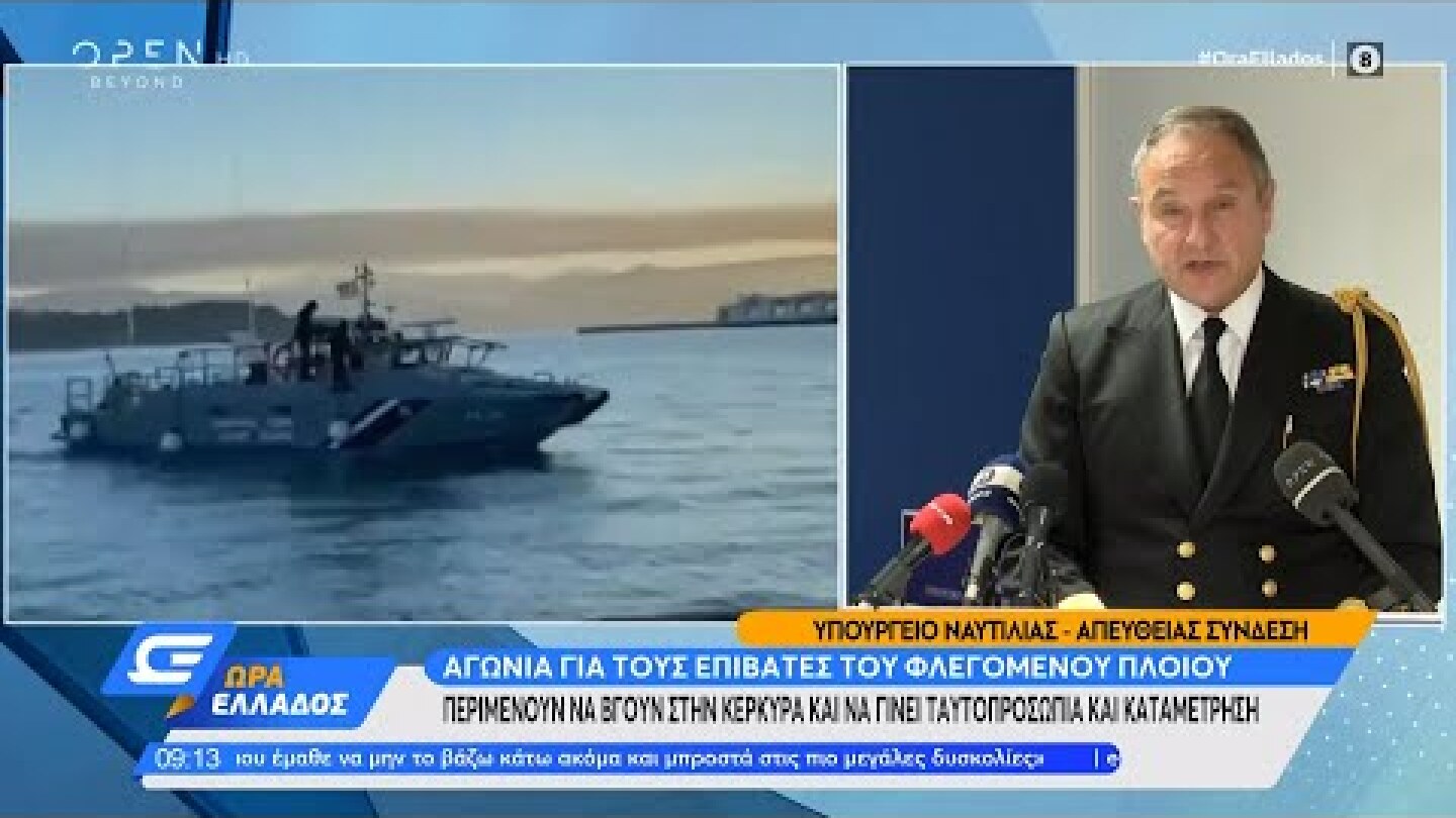 Ενημέρωση του Υπουργείου Ναυτιλίας για την φωτιά στο πλοίο ανοικτά της Ηγουμενίτσας | OPEN TV