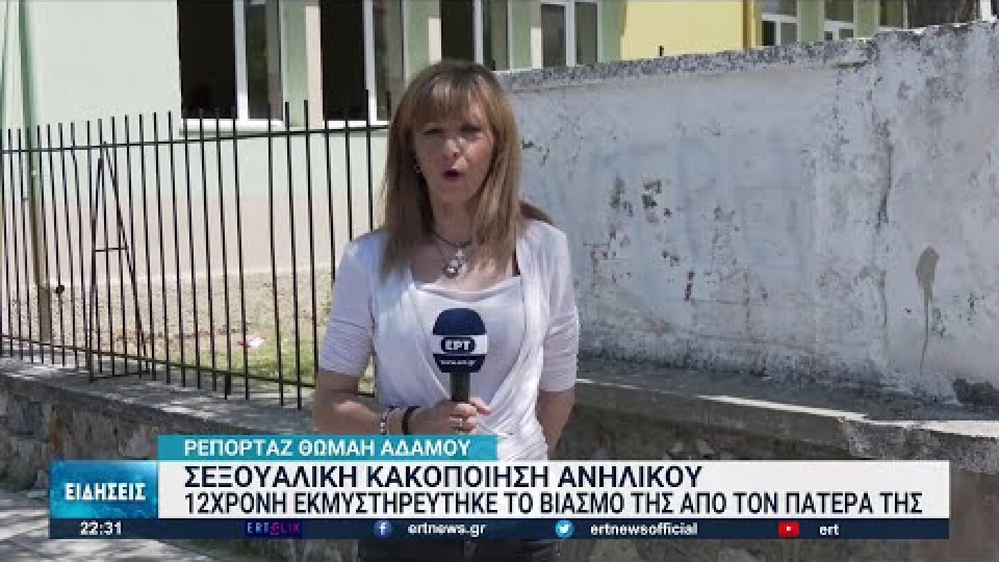 Αμύνταιο: 12χρονη εκμυστηρεύτηκε τον βιασμό της από τον πατέρα της | 12/05/2022 | ΕΡΤ