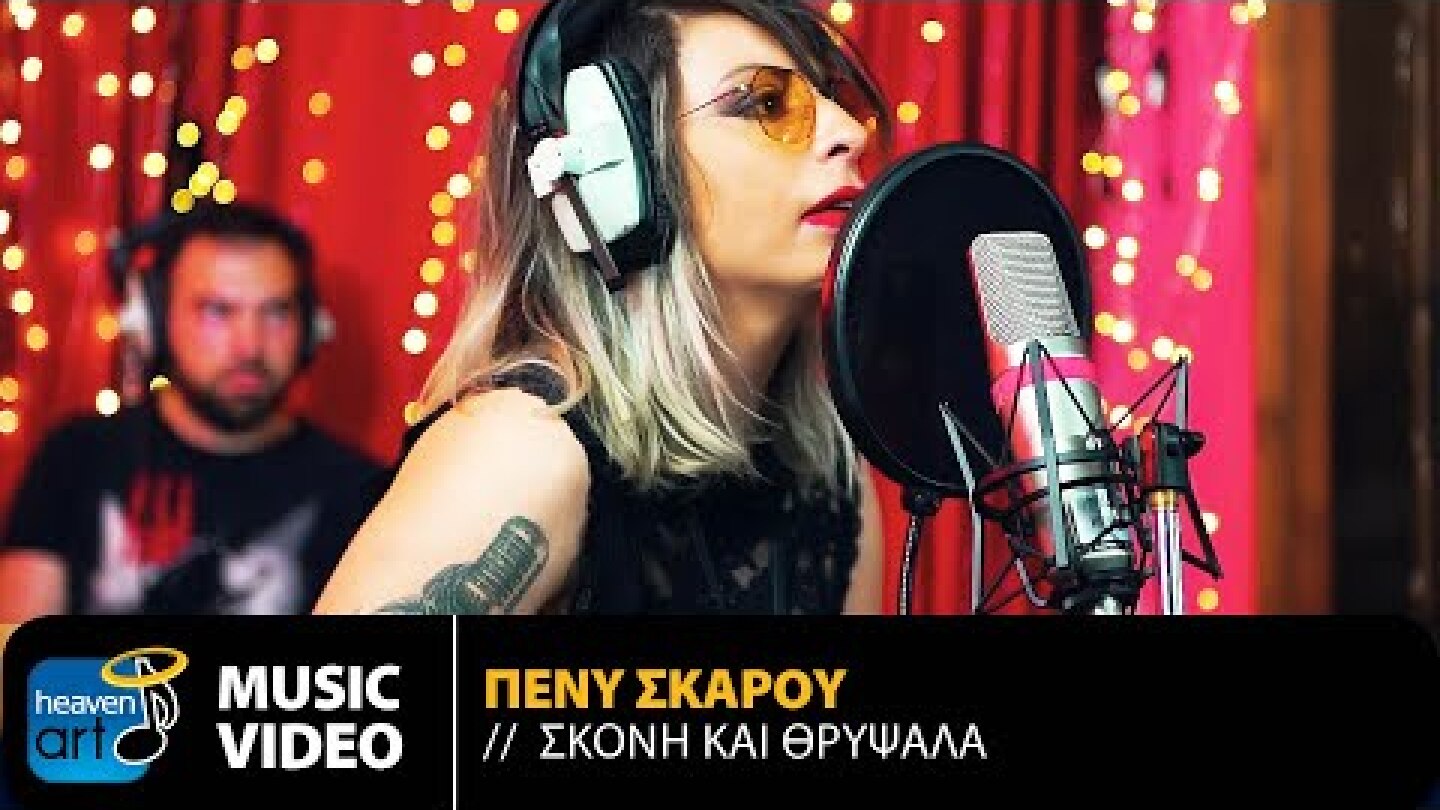 Πένυ Σκάρου - Σκόνη Και Θρύψαλα | Official Music Video (HD)