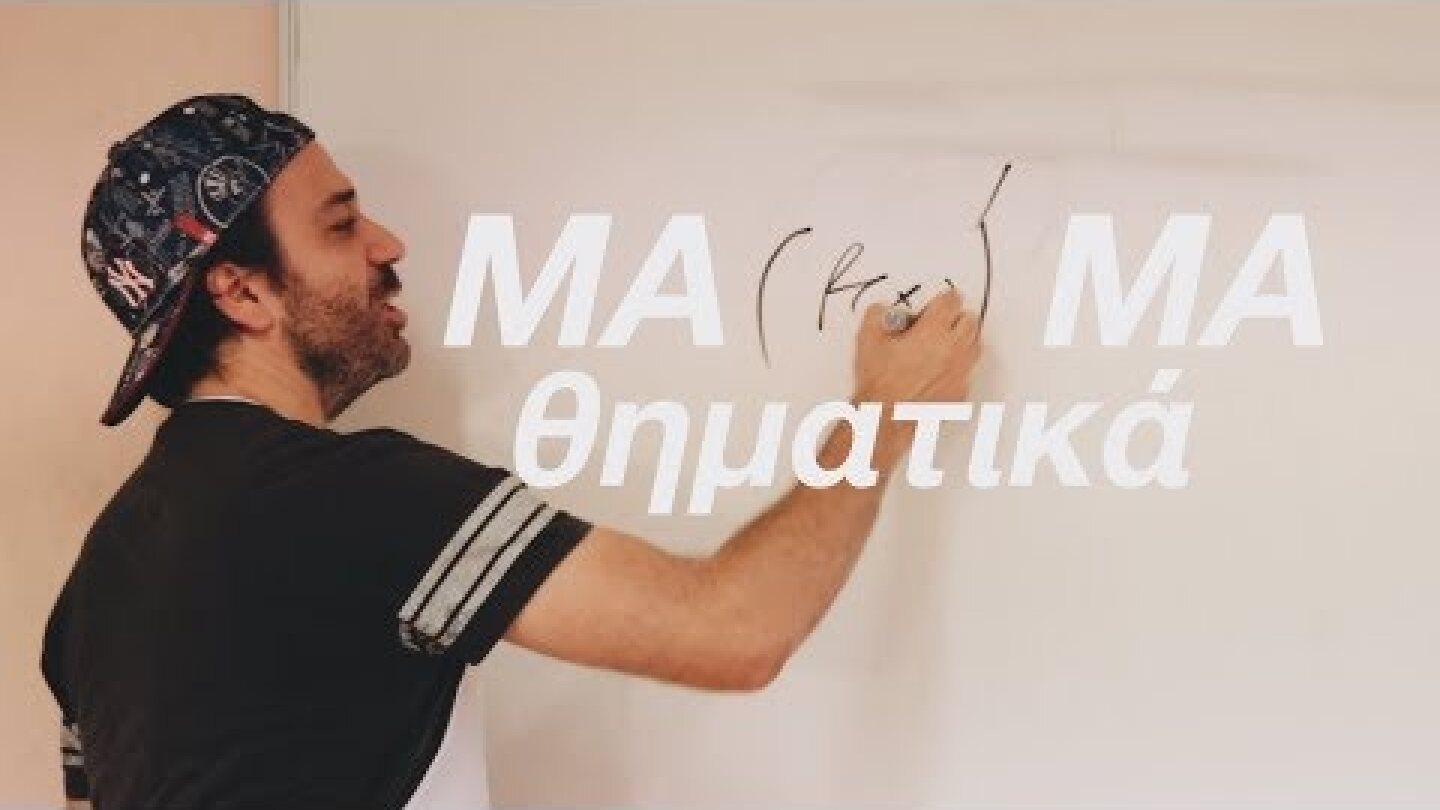 ΜΑΜΑ...θηματικά (PANELLINIES 2019)