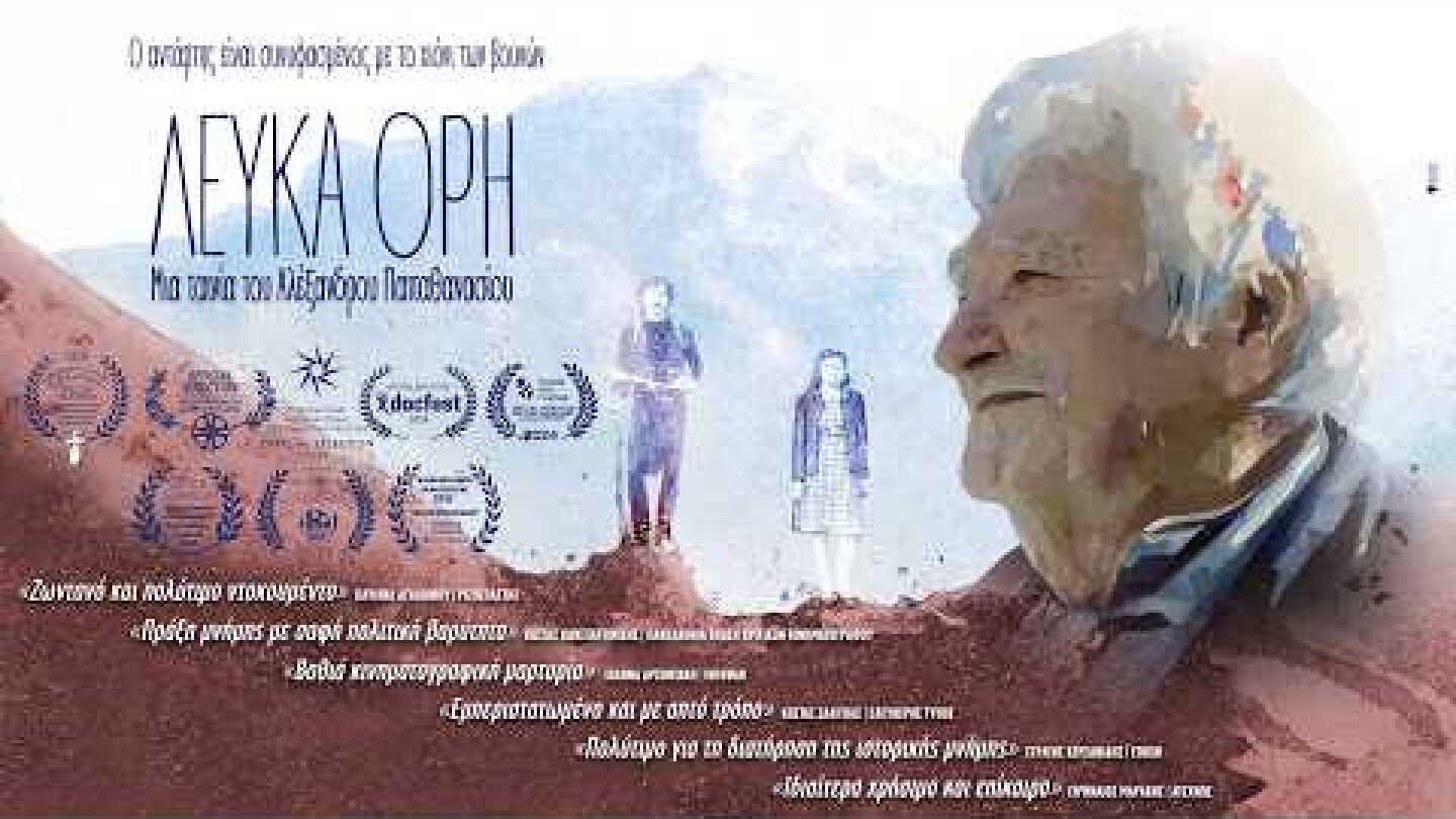 White Mountains  | Λευκά Όρη (Lefka Ori)_Trailer