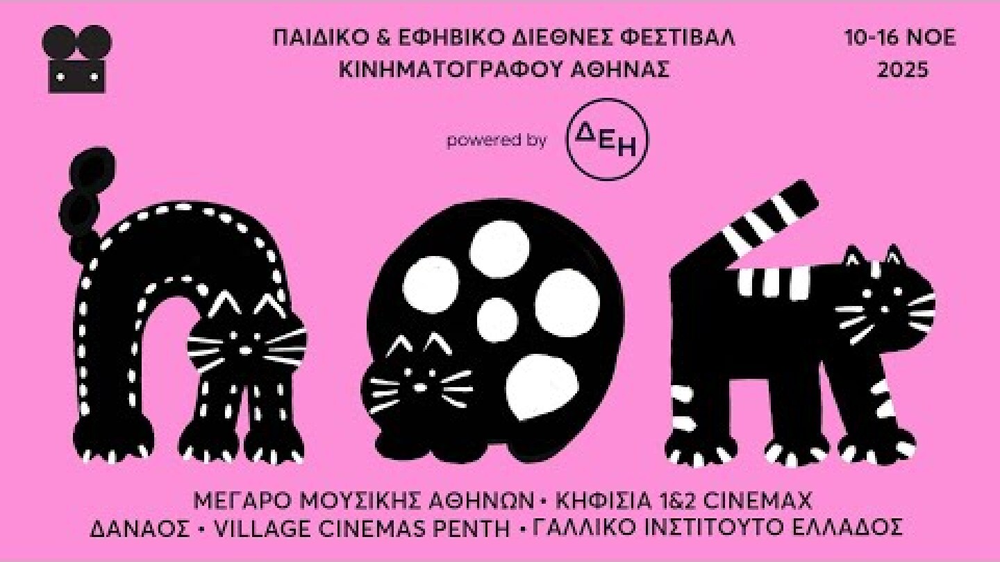 Παιδικό και Εφηβικό Διεθνές Φεστιβάλ Κινηματογράφου Αθήνας 2025 powered by ΔΕΗ