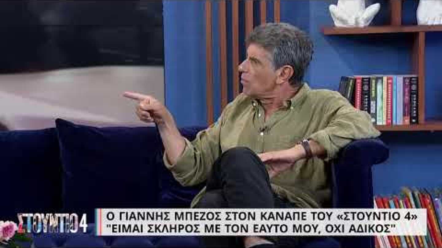 Γιάννης Μπέζος: «Είμαι σκληρός με τον εαυτό μου, όχι άδικος» | 31/08/2022 | ΕΡΤ