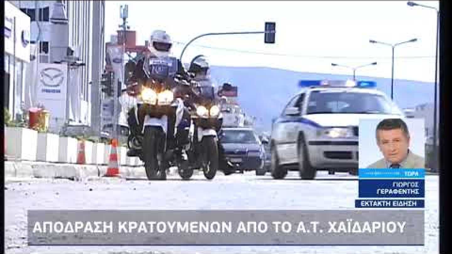 Απόδραση κρατούμενων από το Α.Τ. Χαϊδαρίου | 12/09/2022 | ΕΡΤ