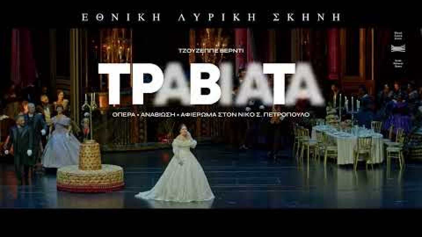 ΕΛΣ Τραβιάτα | 18, 19, 21, 23, 24, 26, 28, 30 Ιουλίου / July 2026 | GNO La Traviata