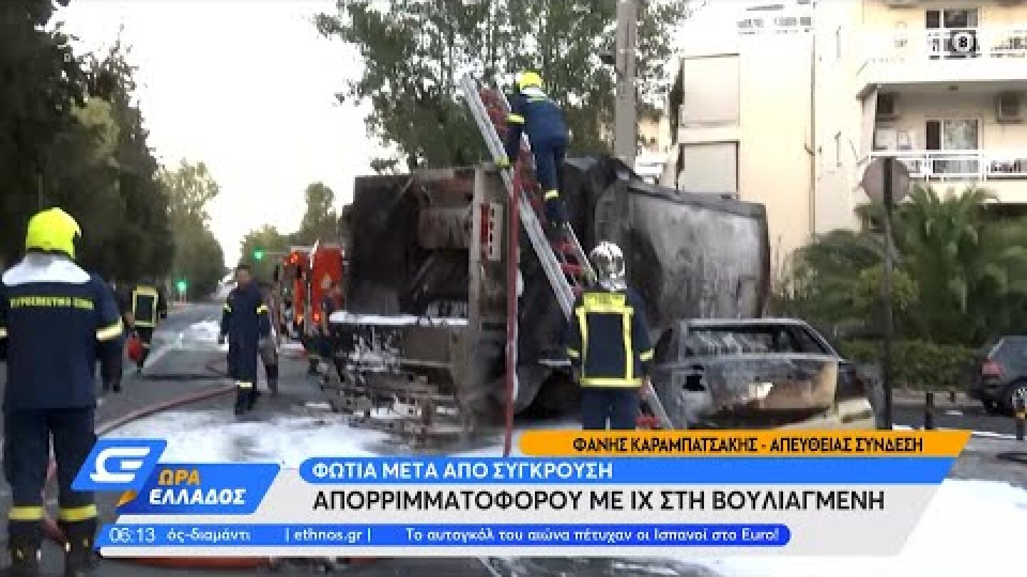 Φωτιά μετά από σύγκρουση απορριμματοφόρου με ΙΧ στη Βουλιαγμένη | Ώρα Ελλάδος 29/6/2021 | OPEN TV