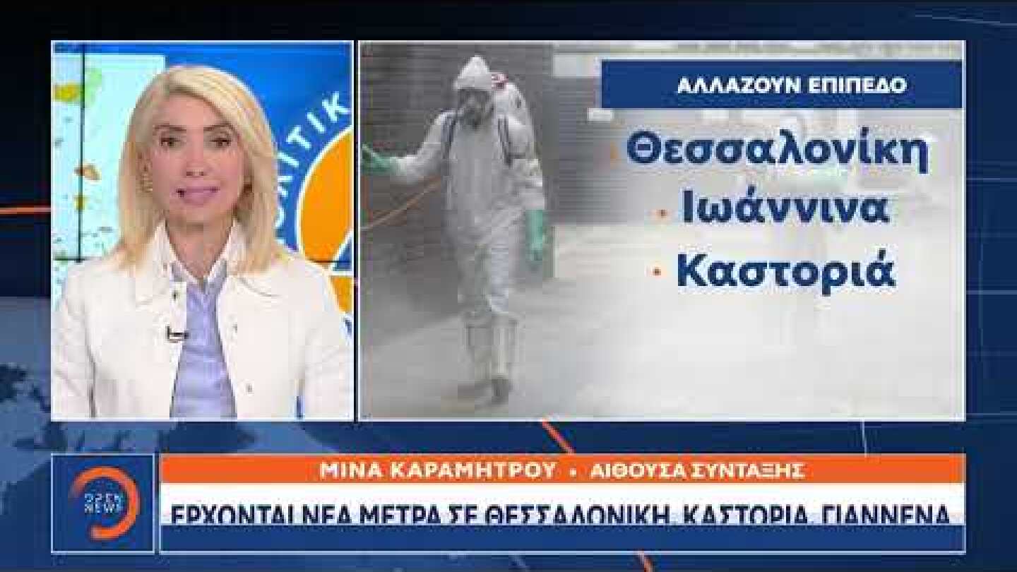 Έρχονται νέα μέτρα σε Θεσσαλονίκη,Καστοριά,Γιάννενα