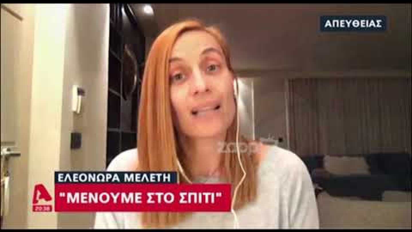 Μένουμε σπίτι: Η Ελεονώρα Μελέτη στο κεντρικό δελτίο ειδήσεων του Alpha