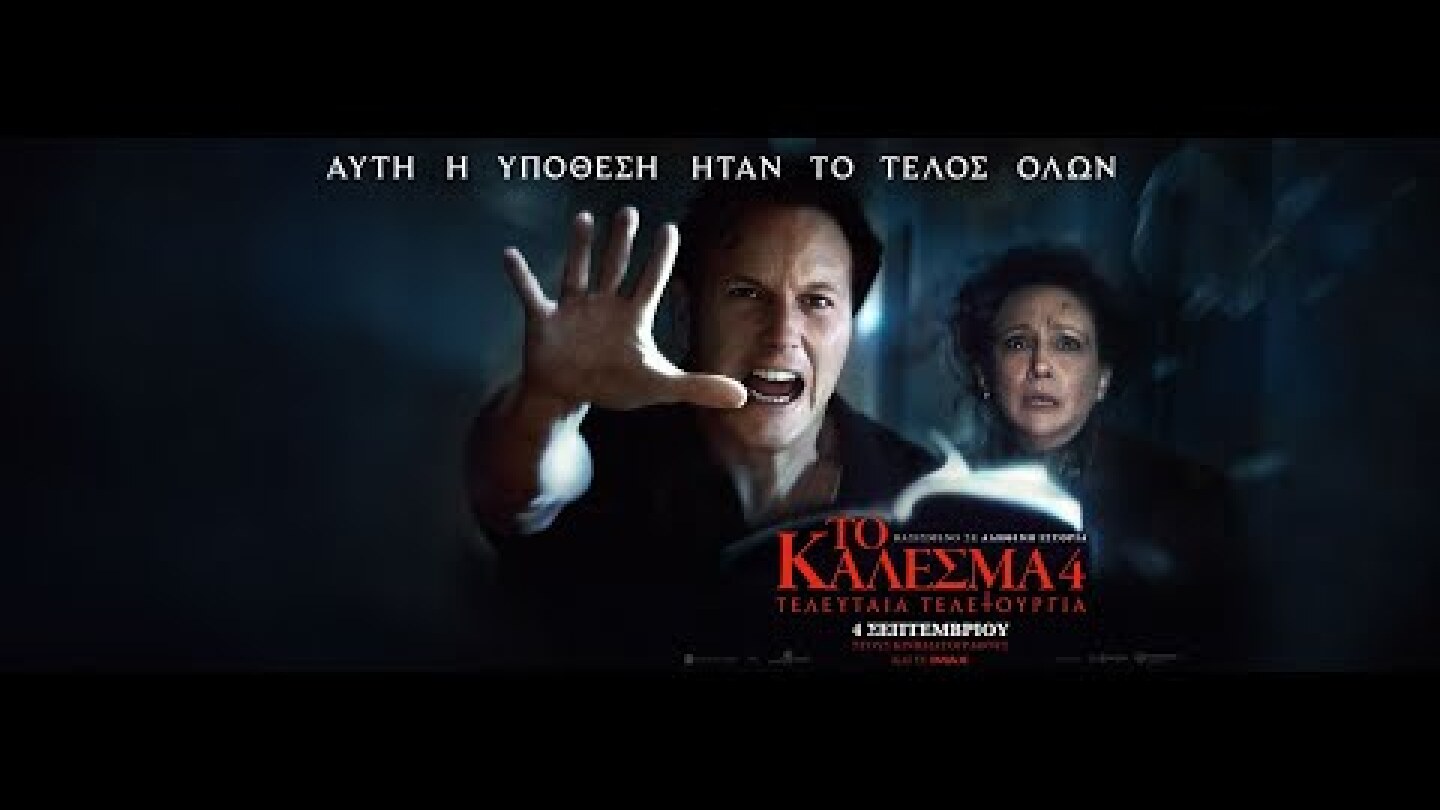 ΤΟ ΚΑΛΕΣΜΑ 4: ΤΕΛΕΥΤΑΙΑ ΤΕΛΕΤΟΥΡΓΙΑ (The Conjuring: Last Rites) new trailer (greek subs)