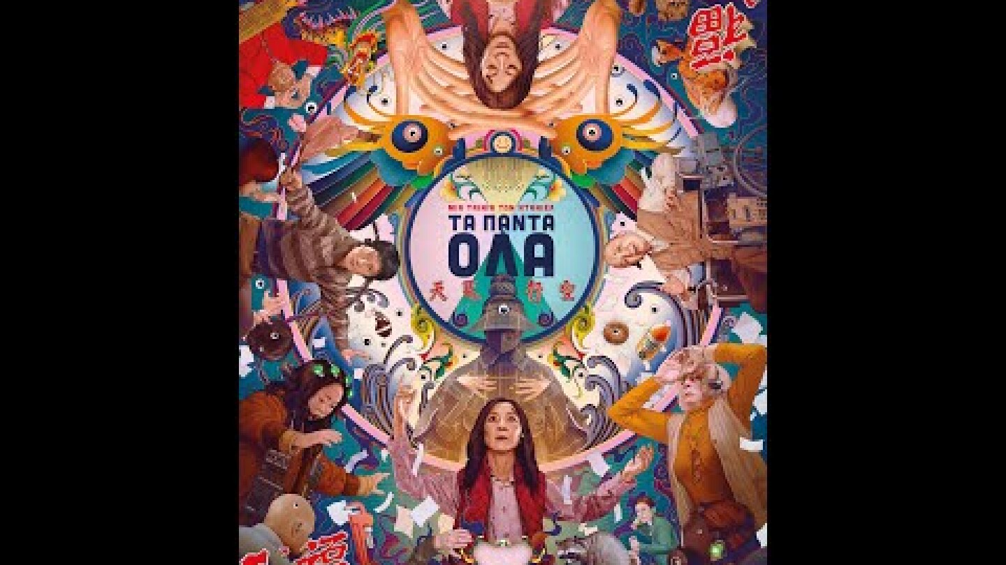 ΤΑ ΠΑΝΤΑ ΟΛΑ (Everything Everywhere All at Once) - trailer (greek subs)