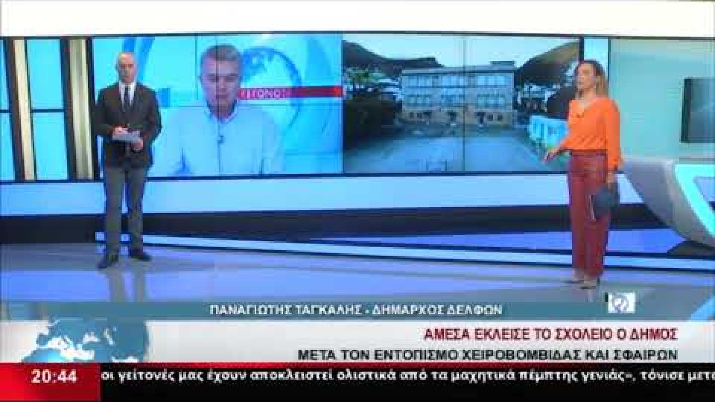 Ο Δήμαρχος Δελφών Παναγιώτης Ταγκαλής, για το πολεμικό υλικό που βρέθηκε σε σχολείο