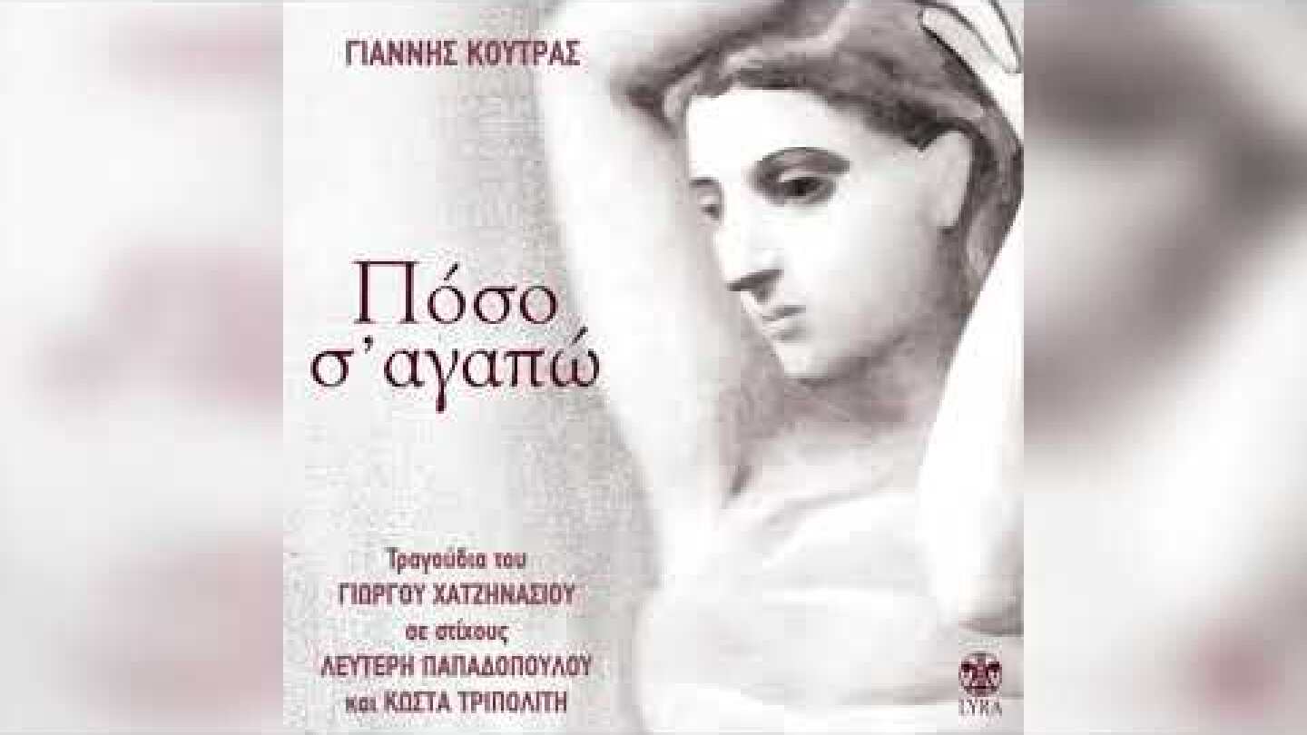 Γιάννης Κούτρας - Πόσο σ' αγαπώ | Official Audio Release