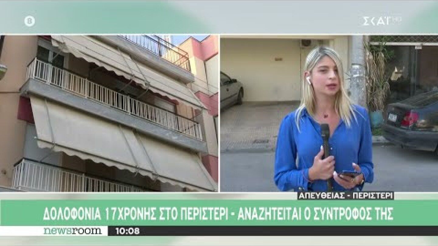 Ασφυκτικός ο θάνατος της 17χρονης στο Περιστέρι- Ανθρωποκυνηγητό για τον εντοπισμό του συντρόφου της