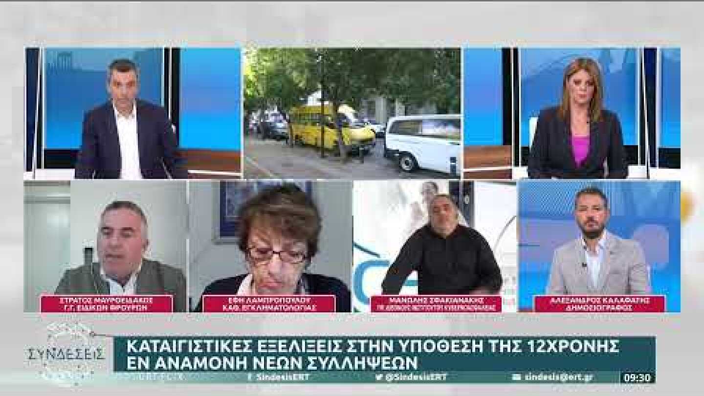 Στρ. Μαυροειδάκος : Πρέπει να υπάρξει εισαγγελική διάταξη για να ξέρουμε τα ονόματα|14/10/2022|ΕΡΤ