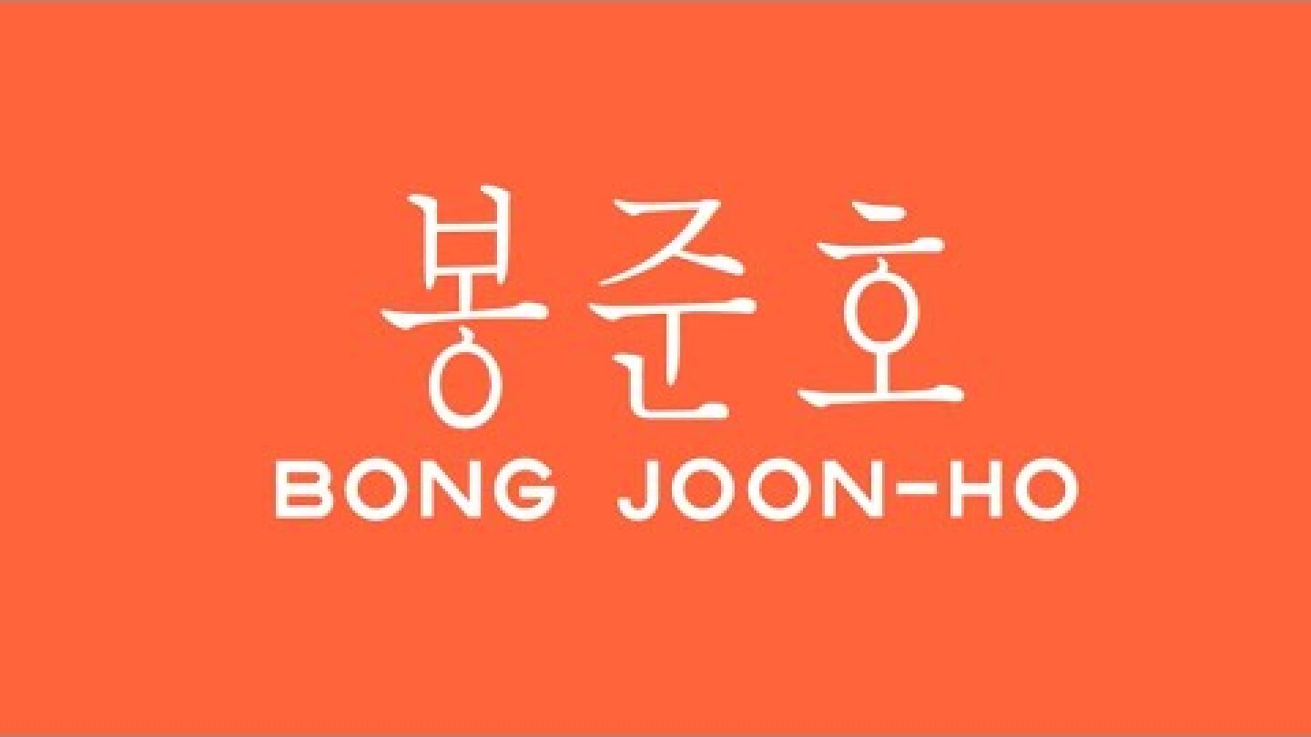 Αφιέρωμα Bong Joon-ho
